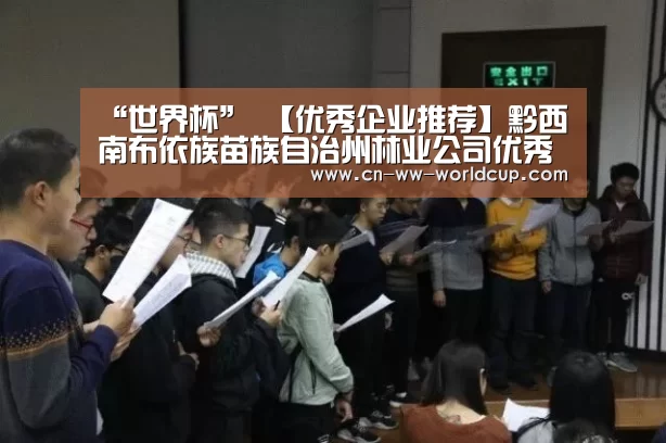 “世界杯”
【优秀企业推荐】黔西南布依族苗族自治州林业公司优秀企业推荐公示(图1) FIFA Worldcup