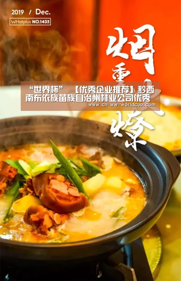 “世界杯”
【优秀企业推荐】黔西南布依族苗族自治州林业公司优秀企业推荐公示(图3) FIFA Worldcup