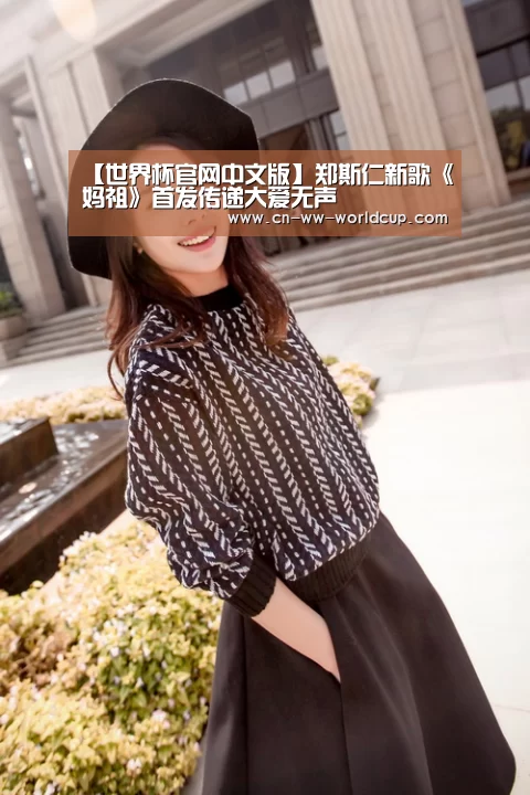 【世界杯官网中文版】郑斯仁新歌《妈祖》首发传递大爱无声(图2) 世界杯