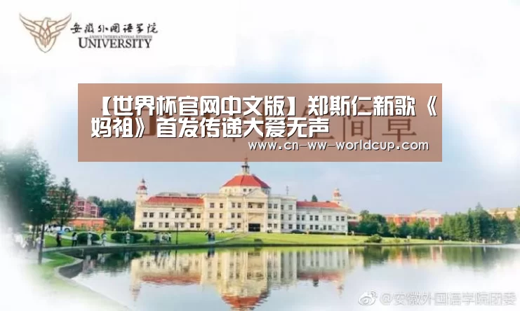 【世界杯官网中文版】郑斯仁新歌《妈祖》首发传递大爱无声(图3) 世界杯官方网站